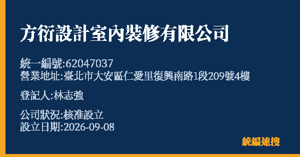 方衍設計室內裝修有限公司的照片-統編 62047037(臺北市) 公司登記資料與營業項目詳細圖表