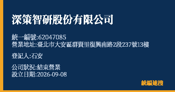 深策智研股份有限公司的照片-統編 62047085 公司登記資料與營業項目詳細圖表