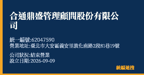 合通鼎盛管理顧問股份有限公司的照片-統編 62047590(臺北市) 公司登記資料與營業項目詳細圖表