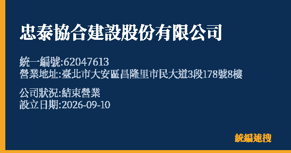 忠泰協合建設股份有限公司的照片-統編 62047613(臺北市) 公司登記資料與營業項目詳細圖表