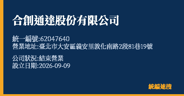 合創通達股份有限公司的照片-統編 62047640(臺北市) 公司登記資料與營業項目詳細圖表