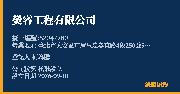 熒睿工程有限公司的照片-統編 62047780(臺北市) 公司登記資料與營業項目詳細圖表