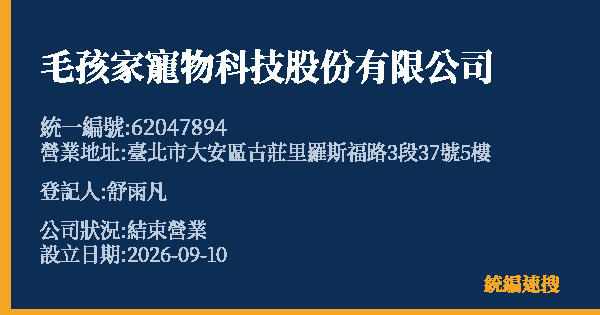 毛孩家寵物科技股份有限公司的照片-統編 62047894 公司登記資料與營業項目詳細圖表