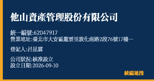 他山資產管理股份有限公司的照片-統編 62047917(臺北市) 公司登記資料與營業項目詳細圖表