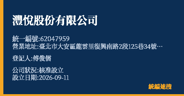 灃悅股份有限公司的照片-統編 62047959(臺北市) 公司登記資料與營業項目詳細圖表
