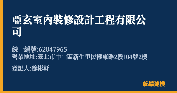 亞玄室內裝修設計工程有限公司的照片-統編 62047965(臺北市) 公司登記資料與營業項目詳細圖表