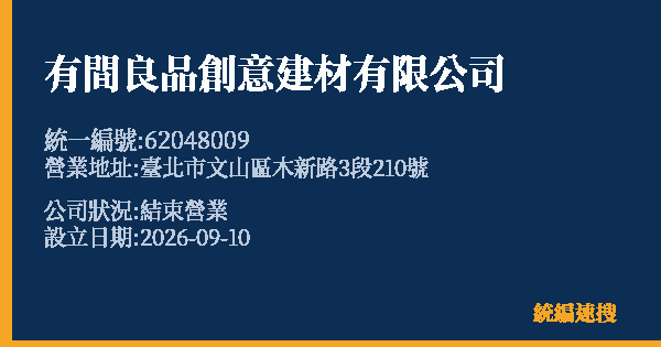 有間良品創意建材有限公司的照片-統編 62048009(臺北市) 公司登記資料與營業項目詳細圖表