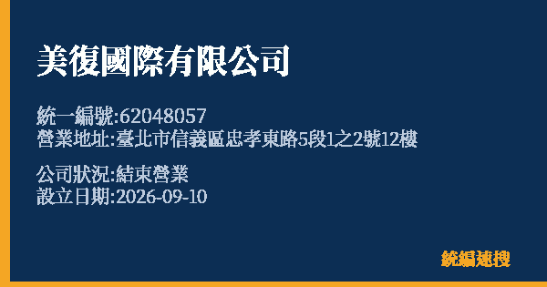 美復國際有限公司的照片-統編 62048057(臺北市) 公司登記資料與營業項目詳細圖表