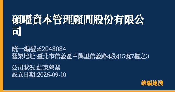 碩曜資本管理顧問股份有限公司的照片-統編 62048084(臺北市) 公司登記資料與營業項目詳細圖表
