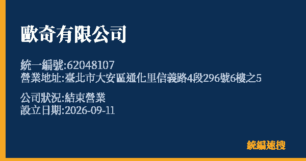歐奇有限公司的照片-統編 62048107(臺北市) 公司登記資料與營業項目詳細圖表