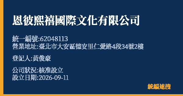 恩彼熙禧國際文化有限公司的照片-統編 62048113(臺北市) 公司登記資料與營業項目詳細圖表