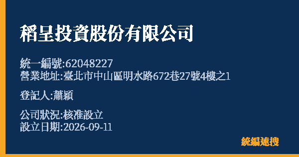稻呈投資股份有限公司的照片-統編 62048227(臺北市) 公司登記資料與營業項目詳細圖表