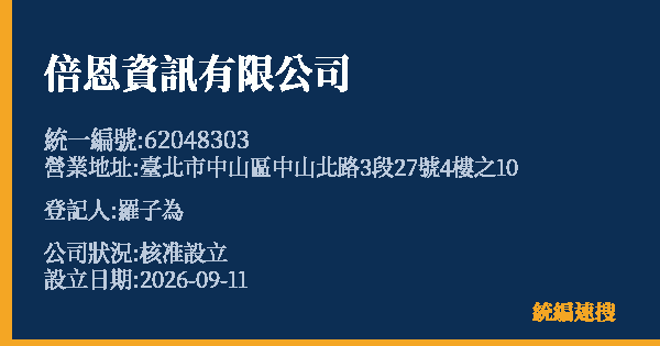 倍恩資訊有限公司的照片-統編 62048303(臺北市) 公司登記資料與營業項目詳細圖表