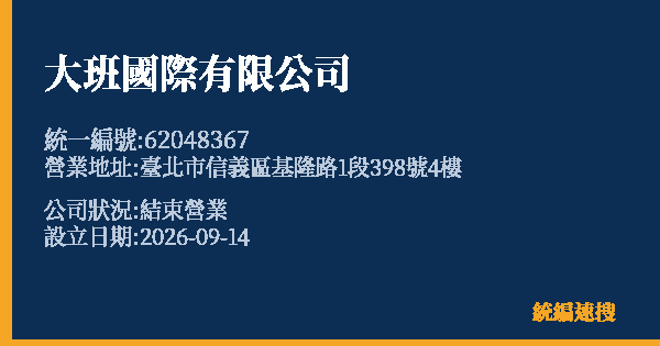 大班國際有限公司的照片-統編 62048367(臺北市) 公司登記資料與營業項目詳細圖表