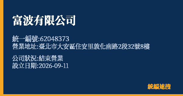 富波有限公司的照片-統編 62048373(臺北市) 公司登記資料與營業項目詳細圖表