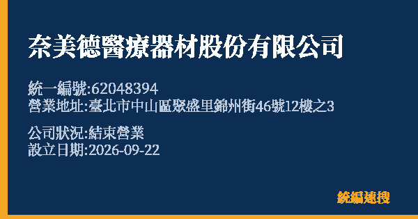 奈美德醫療器材股份有限公司的照片-統編 62048394(臺北市) 公司登記資料與營業項目詳細圖表