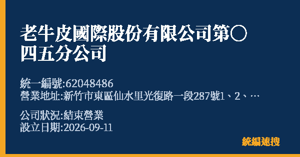 老牛皮國際股份有限公司第〇四五分公司的照片-統編 62048486(新竹市) 公司登記資料與營業項目詳細圖表