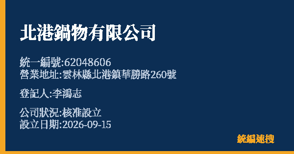 北港鍋物有限公司的照片-統編 62048606(雲林縣) 公司登記資料與營業項目詳細圖表