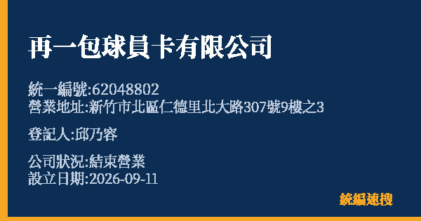 再一包球員卡有限公司的照片-統編 62048802 公司登記資料與營業項目詳細圖表