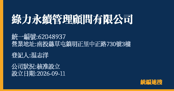綠力永續管理顧問有限公司的照片-統編 62048937(南投縣) 公司登記資料與營業項目詳細圖表