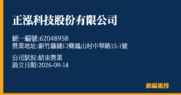 正泓科技股份有限公司的照片-統編 62048958(新竹縣) 公司登記資料與營業項目詳細圖表