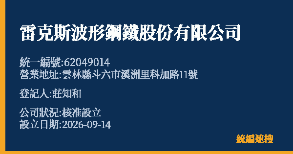 雷克斯波形鋼鐵股份有限公司的照片-統編 62049014(雲林縣) 公司登記資料與營業項目詳細圖表