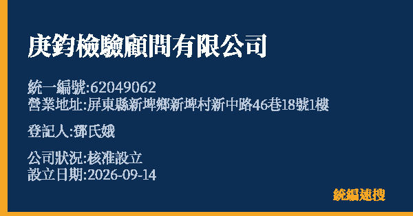 庚鈞檢驗顧問有限公司的照片-統編 62049062(屏東縣) 公司登記資料與營業項目詳細圖表