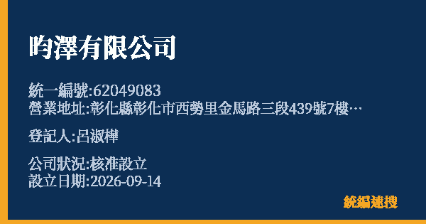 昀澤有限公司的照片-統編 62049083(彰化縣) 公司登記資料與營業項目詳細圖表