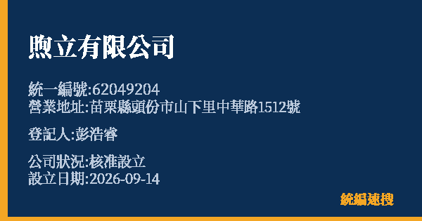 煦立有限公司的照片-統編 62049204(苗栗縣) 公司登記資料與營業項目詳細圖表