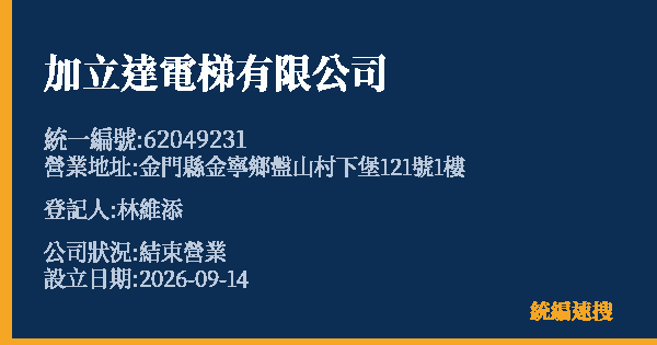加立達電梯有限公司的照片-統編 62049231(金門縣) 公司登記資料與營業項目詳細圖表