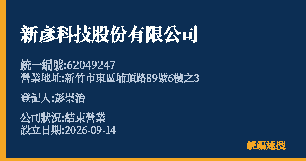 新彥科技股份有限公司的照片-統編 62049247(新竹市) 公司登記資料與營業項目詳細圖表