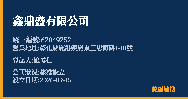 鑫鼎盛有限公司的照片-統編 62049252(彰化縣) 公司登記資料與營業項目詳細圖表