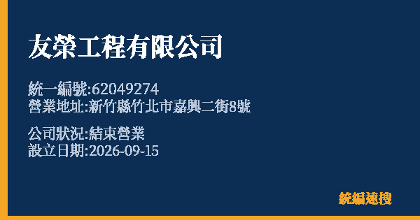 友榮工程有限公司的照片-統編 62049274(新竹縣) 公司登記資料與營業項目詳細圖表