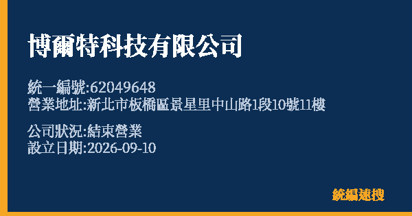 博爾特科技有限公司的照片-統編 62049648(新北市) 公司登記資料與營業項目詳細圖表