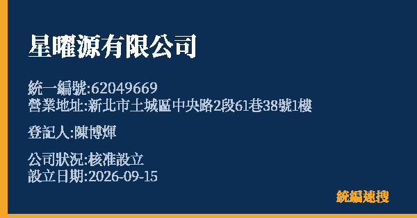 星曜源有限公司的照片-統編 62049669(新北市) 公司登記資料與營業項目詳細圖表