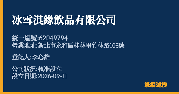 冰雪淇緣飲品有限公司的照片-統編 62049794(新北市) 公司登記資料與營業項目詳細圖表
