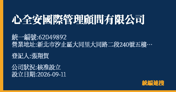心全安國際管理顧問有限公司的照片-統編 62049892(新北市) 公司登記資料與營業項目詳細圖表