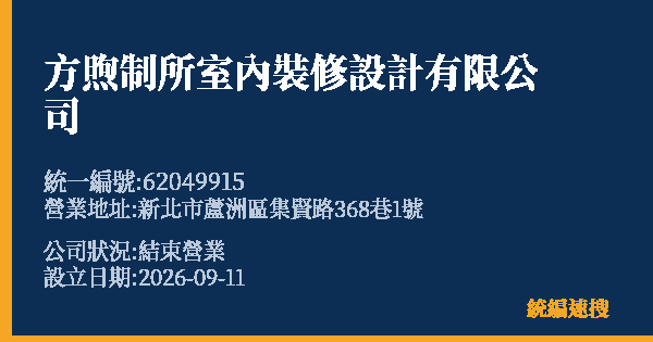 方煦制所室內裝修設計有限公司的照片-統編 62049915(新北市) 公司登記資料與營業項目詳細圖表