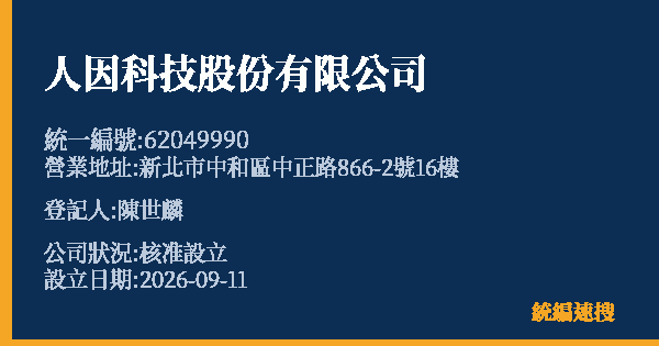 人因科技股份有限公司的照片-統編 62049990(新北市) 公司登記資料與營業項目詳細圖表