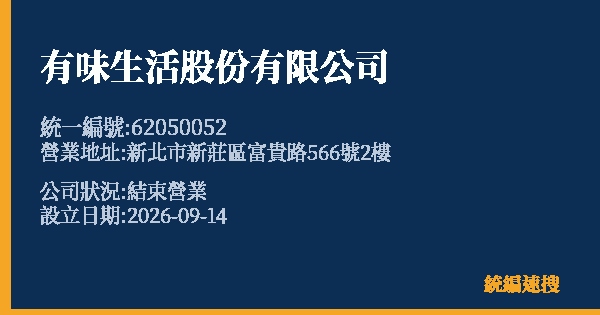 有味生活股份有限公司的照片-統編 62050052(新北市) 公司登記資料與營業項目詳細圖表