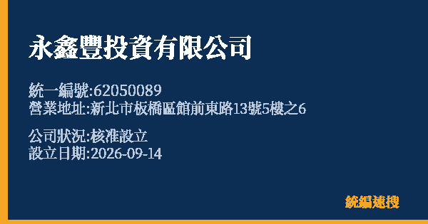 永鑫豐投資有限公司的照片-統編 62050089(新北市) 公司登記資料與營業項目詳細圖表