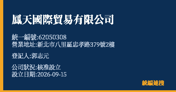 鳳天國際貿易有限公司的照片-統編 62050308(新北市) 公司登記資料與營業項目詳細圖表