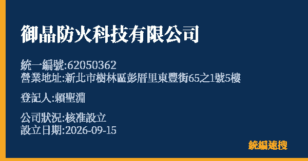 御晶防火科技有限公司的照片-統編 62050362(新北市) 公司登記資料與營業項目詳細圖表