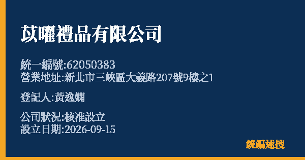 苡曜禮品有限公司的照片-統編 62050383(新北市) 公司登記資料與營業項目詳細圖表