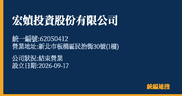 宏媜投資股份有限公司的照片-統編 62050412(新北市) 公司登記資料與營業項目詳細圖表