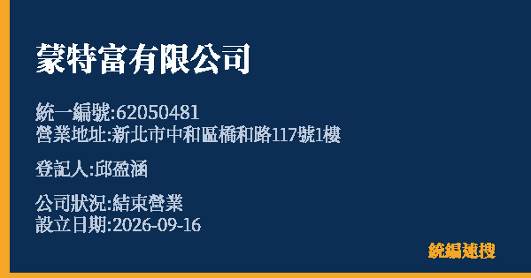 蒙特富有限公司的照片-統編 62050481(新北市) 公司登記資料與營業項目詳細圖表