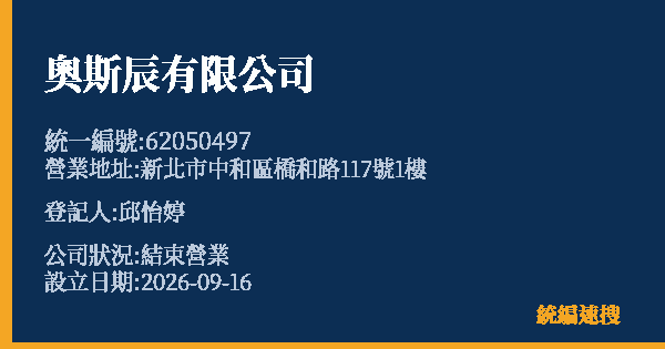 奧斯辰有限公司的照片-統編 62050497(新北市) 公司登記資料與營業項目詳細圖表