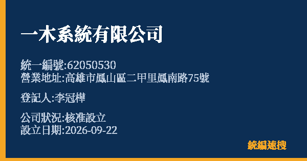 一木系統有限公司的照片-統編 62050530(高雄市) 公司登記資料與營業項目詳細圖表
