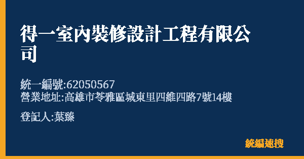 得一室內裝修設計工程有限公司的照片-統編 62050567(高雄市) 公司登記資料與營業項目詳細圖表