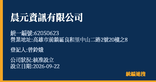 晨元資訊有限公司的照片-統編 62050623(高雄市) 公司登記資料與營業項目詳細圖表